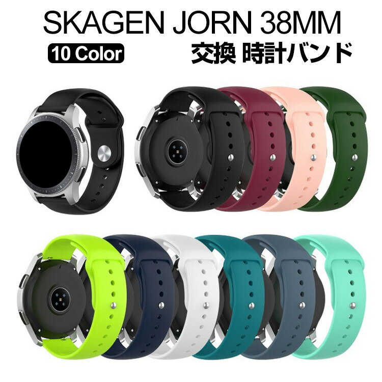 SKAGEN JORN 38MM SKT3100 SKT3102 ウェアラブル端末 スマートウォッチ 交換 バンド シリコン素材 スポーツ ベルト 交換用 ベルト 簡単装着 爽やか 携帯に便利 実用 人気 おすすめ おしゃれ バンド 腕時計バンド スカーゲン 交換ベルト