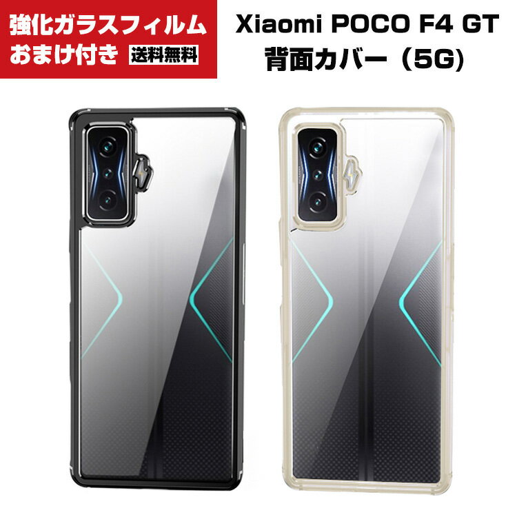 送料無料 Xiaomi Poco F4 GT シャオミ スマートフォンカバー 傷やほこりから守る TPU PC素材を 背面カバー おしゃれ シャオミ CASE 耐衝撃 透明な クリアケース カッコいい 高級感があふれ 人気 おすすめ おしゃれ スマホ 背面カバー 強化ガラスフィルム おまけ付き