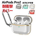 楽天COCO-fitApple AirPods Pro 2 第2世代 ケース タフで頑丈 クリア TPU&PC素材 ヘッドホン アクセサリー アップル エアーポッズ プロ 第2世代 CASE 耐衝撃 落下防止 メッキ仕上げ 透明 マルチカラー ワイヤレス充電対応 人気 保護 ケース カバー カラビナ付き airpods pro2 ケース