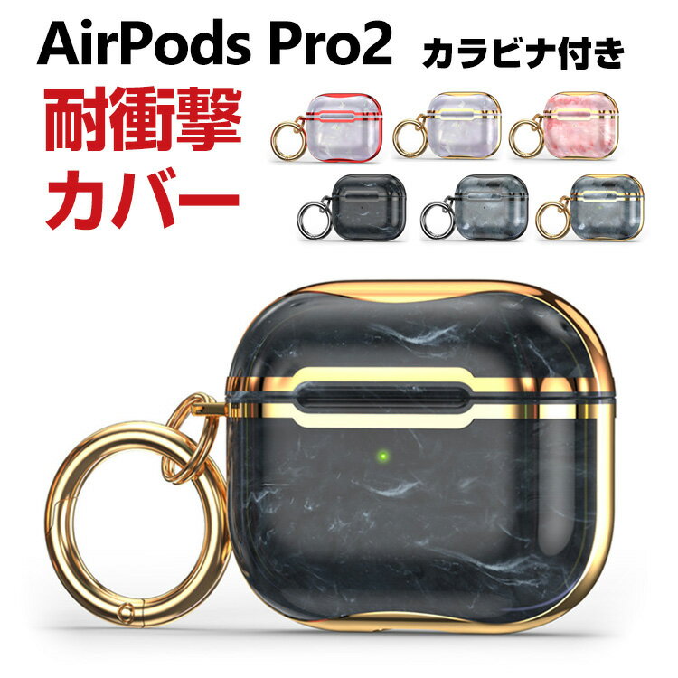 Apple AirPods Pro 2 第2世代 ケース タフで頑丈 TPU&PC素材 ヘッドホン アクセサリー アップル エアーポッズ プロ 第2世代 CASE 耐衝撃 落下防止 メッキ仕上げ マルチカラー ワイヤレス充電対応 収納 人気 保護 ケース カバー 便利 実用 創意 カラビナ付き