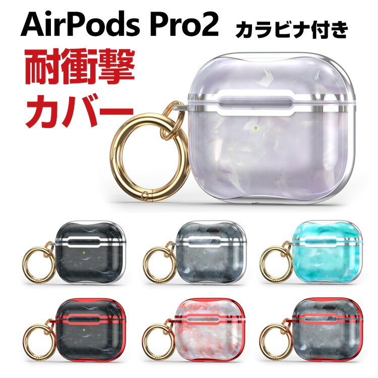 楽天COCO-fitApple AirPods Pro 2 第2世代 ケース タフで頑丈 TPU&PC素材 ヘッドホン アクセサリー アップル エアーポッズ プロ 第2世代 CASE 耐衝撃 落下防止 メッキ仕上げ マルチカラー ワイヤレス充電対応 収納 人気 保護 ケース カバー 便利 実用 カラビナ付き airpods pro2 ケース