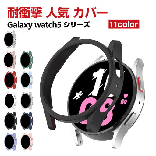 Samsung Galaxy Watch 5 40mm Galaxy Watch 5 44mm ウェアラブル端末・スマートウォッチ ケース PC シンプルで ハードカバー サムスン ギャラクシー CASE 耐衝撃 便利 実用 軽量 人気 ウォッチ シリーズ おしゃれ カッコいい カバー ケース Samsung Galaxy Watch 5 40mm Galaxy Watch 5 44mm ウェアラブル端末・スマートウォッチ ケース PC シンプルで ハードカバー サムスン ギャラクシー CASE 耐衝撃 便利 実用 軽量 人気 ウォッチ シリーズ おしゃれ カッコいい カバー ケース