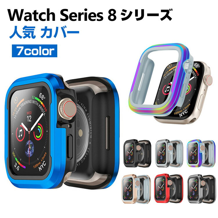 Watch Series 9 8 41mm 45mm 케이스 귀여운 멀티 컬러 심플하고 알루미늄 범퍼 + TPU CASE 경량 충격 방지 촉감 발군 내충격 편리 실용 경량 인기 고급 스러움이 넘치는 세련된 애플 워치 시리즈 커버