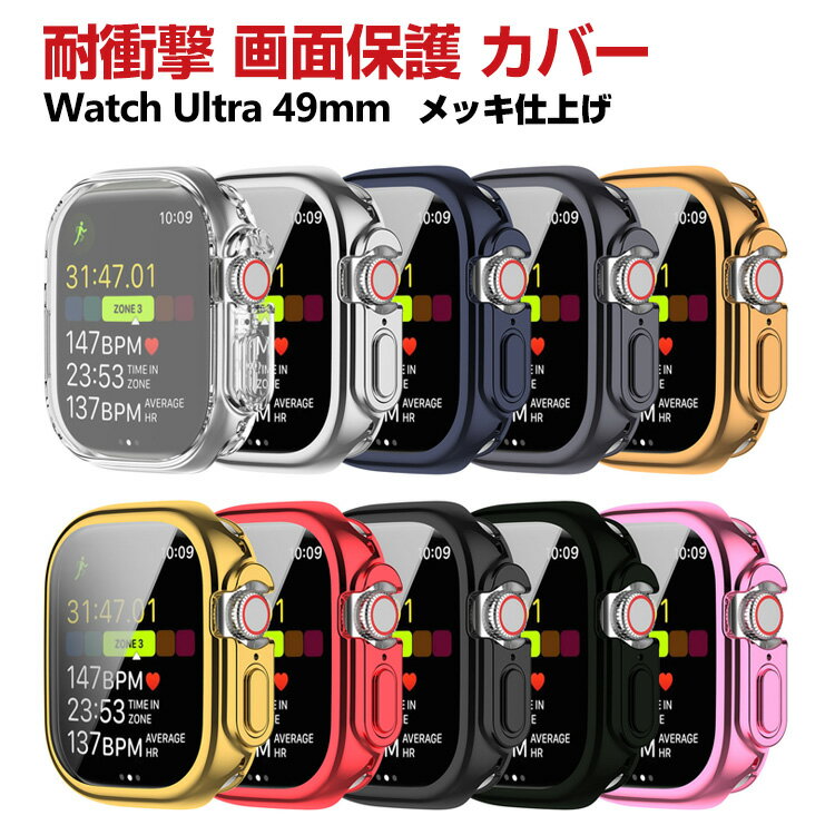 乐天商城 - Apple Watch Ultra 2/1 49mm ケース シンプルで かわいい マルチカラー TPU ソフトカバー 画面保護 メッキ仕上げ CASE 軽量 衝撃防止 手触り抜群 耐衝撃 便利 実用 軽量 人気 高級感があふれ カッコいい アップル ウォッチ シリーズ カバー