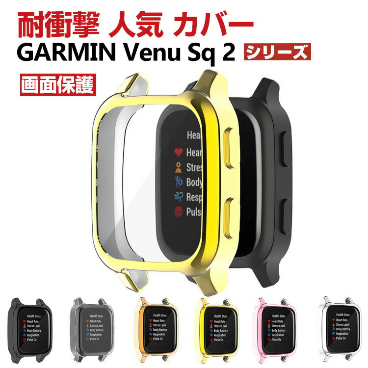 GARMIN Venu Sq 2 Venu Sq 2 Music ウェアラブル端末 スマートウォッチ ケース TPU シンプルで ソフトカバー ガーミン CASE 画面保護 メッキ仕上げ 耐衝撃 簡単装着 爽やか おすすめ おしゃれ カッコいい 便利 実用 軽量人気 スマートウォッチ クリア カバーケース