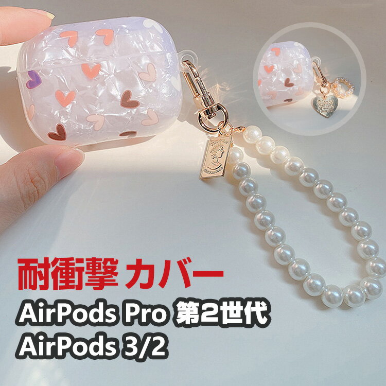 商品名 Apple AirPods Pro 2 第2世代 AirPods3 AirPods2 ケース タフで頑丈 TPU素材 ヘッドホン アクセサリー アップル エアーポッズ プロ2 CASE おしゃれな 耐衝撃 落下防止 マルチカラー ワイヤレス充電対応 人気 爽やか 創意 可愛い 保護 ケース ペンダント カバー ケース 梱包内容 ケース×1 素材 TPU 対応機種 Apple AirPods Pro 第2世代 Apple AirPods 第3世代 Apple AirPods 第2世代 カラー A、B、C 特徴 【専用設計】Apple AirPods Pro2用に特別に設計されている収納＆保護両用のケースです。ビジネススタイル、シンプルで寛大。 【精確なカットアウト】充電式、移動が簡単, Apple AirPods Pro2ハウジングの下には、 Apple AirPods Pro2充電ポートと完全に連携する充電穴があります。 ケースのまま充電することができます。 【 男女兼用 ・高級感溢れ】シンプルで高級感溢れるデザイン、きれいなカラーは老若男女問わず、通勤・旅行・日常生活の様々なシーンに対応します。お友達や家族にもギフトとしておすすめます。 【商品品質】 商品の管理・品質については万全を期しておりますが、万一ご注文と異なる商品・不良品が届いた場合は 商品到着後7日以内にお問い合わせフォームにてお名前・受注番号などをご記入の上、ご連絡頂いた場合のみ対応となります。 注意 ※対応機種により細部デザインが異なります。 ※端末本体（イヤホン・ヘッドホン、Apple AirPods Pro2など）は含まれておりません。 ※画像はイメージであり、商品の仕様は予告なく変更される場合がありますので予めご了承ください。 ※掲載の商品画像と実際の色は室内、室外での撮影、モニターの表示により若干異なる場合がありますので、ご了承くださいませ。 ※画像は一例となります。購入前に必ずお手持ちの機種をご確認ください。 ※取付は自己責任でお願いします。Apple AirPods Pro2/AirPods3 /AirPods2 保護 カバー