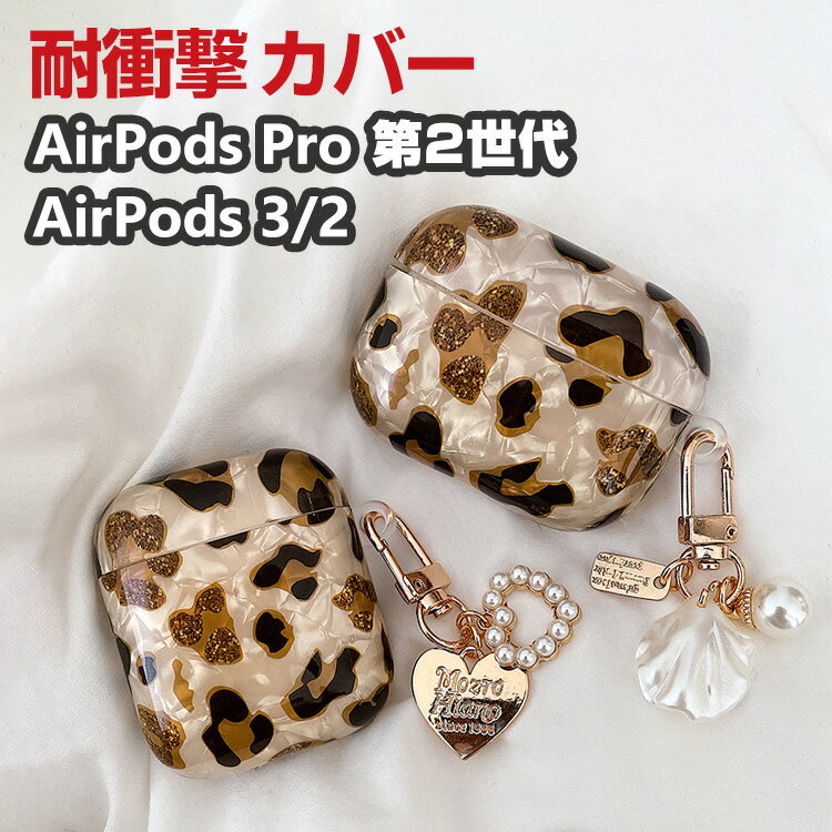 楽天COCO-fitApple AirPods Pro 2 第2世代 AirPods3 AirPods2 ケース タフで頑丈 TPU素材 ヘッドホン アクセサリー アップル エアーポッズ プロ2 CASE おしゃれな 耐衝撃 落下防止 マルチカラー ワイヤレス充電対応 人気 爽やか 創意 可愛い 保護 ケース ペンダント カバー ケース