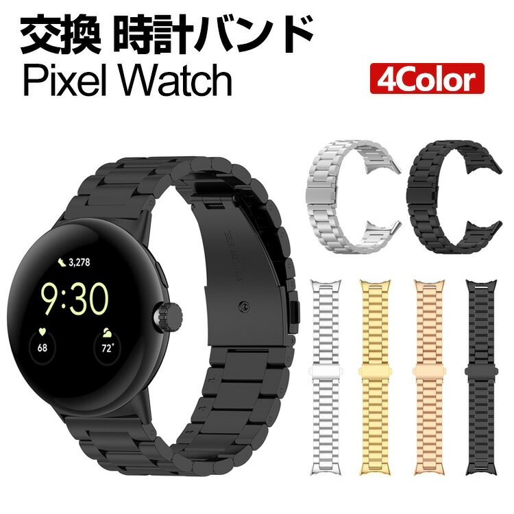 pixel watch 밴드 웨어러블 단말·스마트 워치 교환 밴드 세련된 고급 스테인리스 손목시계 벨트 교환용 벨트 바꾸어 벨트 간단 장착 상쾌 휴대에 편리 추천 세련된 벨트 구글 손목시계 밴드 교환 벨트