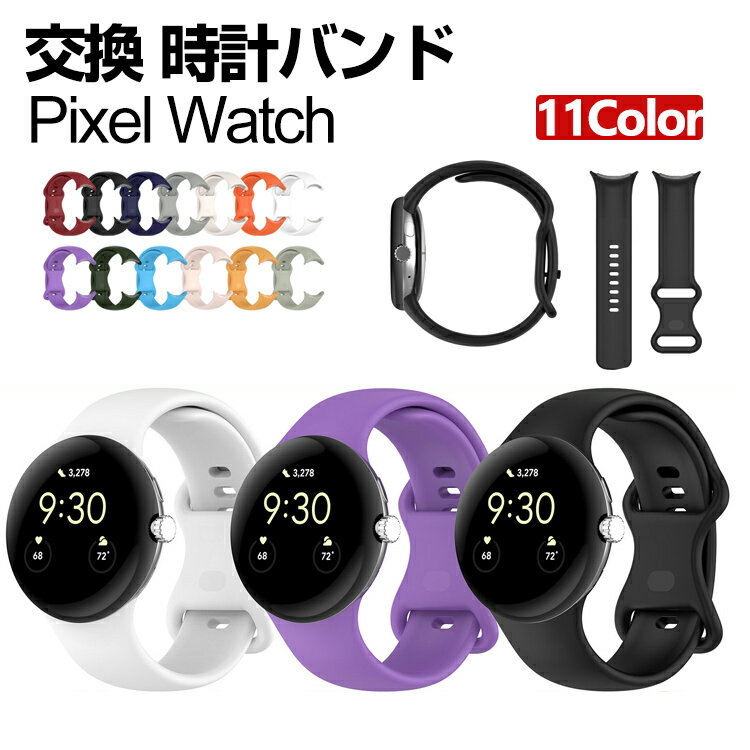 pixel watch 밴드 웨어러블 단말·스마트 워치 교환 밴드 실리콘 소재 손목시계 벨트 스포츠 벨트 교환용 벨트 바꾸어 벨트 간단 장착 상쾌 휴대에 편리 추천 세련된 벨트 유연 구글 손목시계 밴드 교환 벨트
