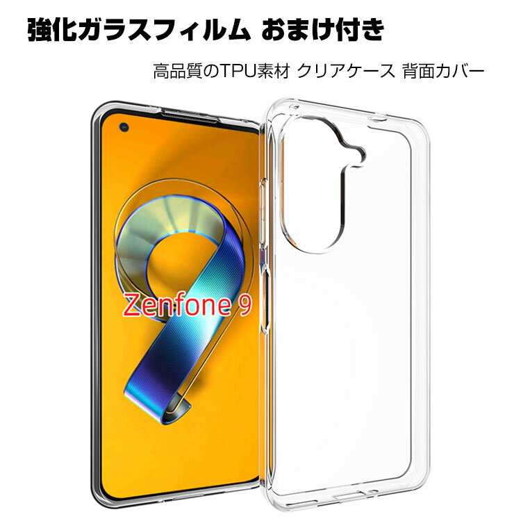 ASUS Zenfone 9 クリアケース スマートフォン CASE 衝撃に強いTPU素材 スマホ保護ケース 耐衝撃 衝撃防止 保護バンパー 汚れ、傷つき防止 落下防止 精密加工 高級感があふれ 便利 実用 人気 おすすめ おしゃれ 透明 ソフトカバー 強化ガラスフィルム おまけ付き