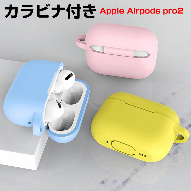 Apple AirPods Pro2 ケース 柔軟性のあるシリコン素材の カバー イヤホン・ヘッドホン アクセサリー アップル エアーポッズ プロ 第2世代 CASE 耐衝撃 落下防止 収納 保護 ソフトケース カバーを装着したまま、充電タイプ可能です カラビナ付き airpods pro2 ケース