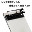 送料無料 Google Pixel 7 Pixel 7 Pro グーグル スマートフォン スマホアクセサリー カメラレンズ用 ガラスフィルム 実用 防御力 ガラ...