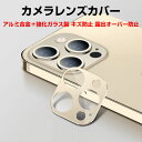 アップル アイフォン Apple iPhone 14 Pro 14 Pro Max カメラ レンズ 保護カバー 全面保護 レンズ保護 カメラ保護 露出オーバー防...