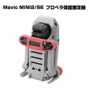 DJI MINI1/2/SE プロペラ固定ホルダー プロペラ保護 固定器 高品質シリコン素材 移動保管時用 プロテクター アクセサリー 耐衝撃 軽量 収納・移動便利 プロペラホルダー アンダーセンサー保護カバー 収納保管アクセサリー 取り付けが簡単