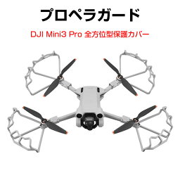 DJI MINI 3 PRO アクセサリー プロペラガード 全方位型保護カバー 360°保護ガード プロペラ保護 防振 耐衝撃 安全飛行 保護装置 防水 防塵 軽量 耐久性 衝突防止リング 機体保護 取り付けが簡単