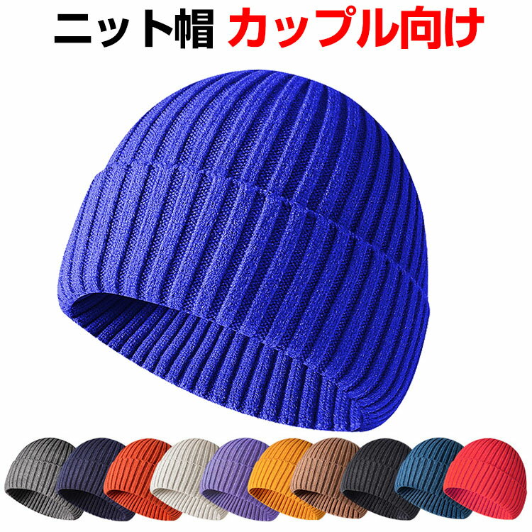 帽子 ニット帽 カップル 秋 冬 春 もこもこ 防寒 あったか 厚手 小顔効果 無地 冬用 おしゃれ 可愛い ..