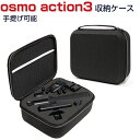 商品名 DJI オスモ アクション3 Osmo Action3用ケース 収納ケース 保護ケース 収納 耐衝撃 アクションカメラ バッグ キャーリングケース Action3本体やケーブルなどのアクセサリも収納可能 手提げ可能 持ち運びに便利 ハードタイプカメラ収納ケース 防震 防塵 携帯便利 梱包内容 ケース×1 素材 材質 : ナイロン生地を+EVA素材 商品の重量 :約 244g 対応機種 DJI osmo action3 カラー ブラック 特徴 【優れた保護と防水】高品質の防水ナイロン織面、防水・防湿。アイテムをすべての側面に保持するEVAインナーディバイダー。ダブルデッキの伸縮性メッシュポケットは、ケーブルやその他のアクセサリの優れた収納スペースを提供します [メッシュポケットとスポンジインテリア]ジッパー付き弾性メッシュポケットはケーブルや他のアクセサリーを収納できます。スポンジインテリアはごカメラーをよく保護できて、ほかのフラットマウント、クイックリリースバックル、つまみネジ、USBケーブル、メモリーカードなどを保管できます。 【持ち運びが簡単】カメラやアクセサリーを安全に、保護し、整理しておくことができます。コンパクトでバックパックや機内持ち込み手荷物に簡単に収納でき、旅行や家庭での保管におすすめです。 【 男女兼用 ・高級感溢れ】シンプルで高級感溢れるデザイン、きれいなカラーは老若男女問わず、通勤・旅行・日常生活の様々なシーンに対応します。お友達や家族にもギフトとしておすすめます。 【商品品質】 商品の管理・品質については万全を期しておりますが、万一ご注文と異なる商品・不良品が届いた場合は 商品到着後7日以内にお問い合わせフォームにてお名前・受注番号などをご記入の上、ご連絡頂いた場合のみ対応となります。 注意 ※対応機種により細部デザインが異なります。 ※端末本体（アクションカメラ、Osmo Action3、バッテリ、ロックネジ、USBケーブル、クイックリリース、他のアクセサリーなど）は含まれておりません。 ※画像はイメージであり、商品の仕様は予告なく変更される場合がありますので予めご了承ください。 ※掲載の商品画像と実際の色は室内、室外での撮影、モニターの表示により若干異なる場合がありますので、ご了承くださいませ。 ※画像は一例となります。購入前に必ずお手持ちの機種をご確認ください。 ※取付は自己責任でお願いします。DJI osmo action3 収納 保護ケース