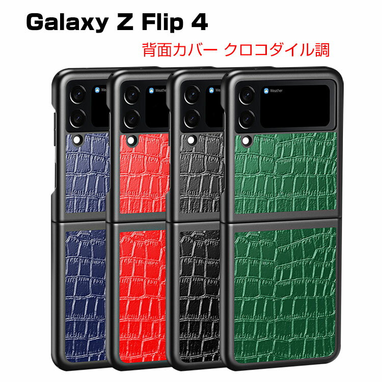 Galaxy Z Flip4 5G ケース 折りたたみ型Androidスマホアクセサリー PC プラスチック製 レザー調 CASE 耐衝撃 軽量 落下防止 指紋防止 クロコダイル調 精密加工 ソフトインナー 全面保護 カッコいい 便利 実用 ハードカバー 人気 ケース 背面カバー galaxy z flip4 ケース