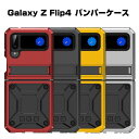 Galaxy Z Flip4 5G ケース 折りたたみ型Androidスマホアクセサリー バンパーケース アルミ シリコン CASE 耐衝撃 軽量 落下防止 スタンド機能 指紋防止 汚れ 傷つき防止 精密加工 360°全面保護 持ちやすい 便利 実用 ハードカバー 人気 背面カバー galaxy z flip4 ケース