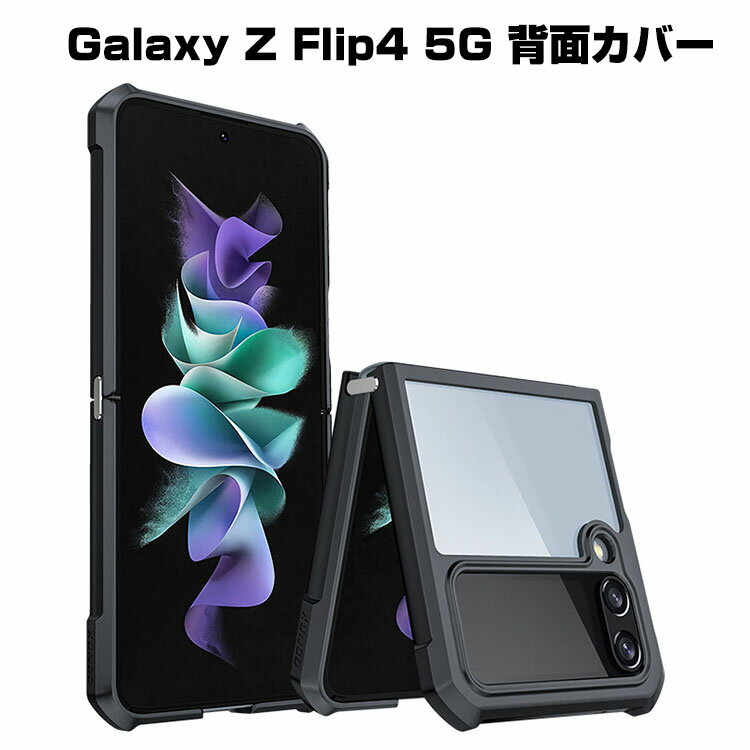 galaxy z flip4 ケース Galaxy Z Flip4 5G ケース 折りたたみ型Androidスマホアクセサリー TPU&PC クリアケース プラスチック製 指紋防止 軽量 極薄 手触り抜群 CASE 耐衝撃 軽量 持ちやすい 全面保護 カッコいい 便利 実用 透明 ハードカバー 人気 背面カバー