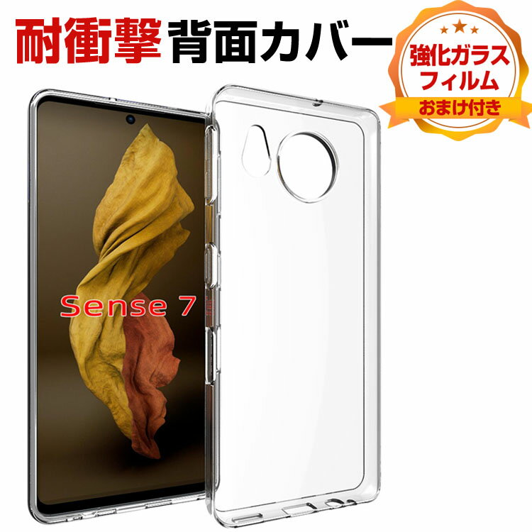 SHARP AQUOS sense7 シャープ スマートフォン クリア 保護 ケース CASE 衝撃に強いTPU素材 耐衝撃 落下防止 精密加工 衝撃防止 高級感があふれ 便利 実用 人気 透明 黄変防止 軽量 極薄 スマホ 保護 ソフトカバー 強化ガラス付き