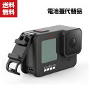 送料無料 GoPro Hero9 Black 用 Type-c充電口 電池カバー 電池蓋代替品 軽量 アルミ素材 タイムラプス 撮影 アクションカメラア Type-cポート充電ポート アクセサリー バッテリーカバー