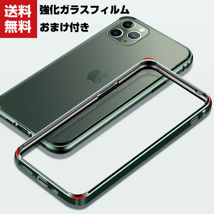 送料無料 Apple iPhone 12mini 12 12Pro 12Pro Max ケース アルミニウムバンパー アップル CASE 持ちやすい 耐衝撃 金属 軽量 持ちやすい 高級感があふれ 人気 ストラップホール付き メタルサイドバンパー 強化ガラスフィルム おまけ付き