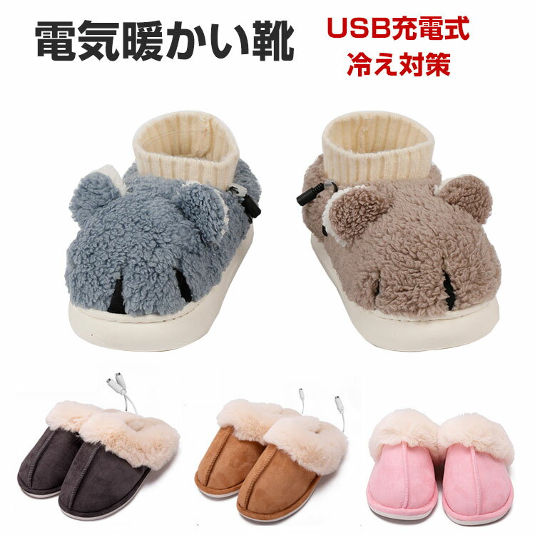 送料無料 電気暖かい靴 電気スリッパ 足温器 加熱 USB充電式フットウォーマー 足温スリッパ ルームシューズ ルームブーツ 暖かい ボアスリッパ 防寒 柔らか...