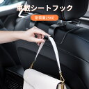 シートフック 車 2個セット フック ヘッドレストフック 車載収納フック 車 フックハンガー おしゃれ 引っ掛け 車内用品 収納 傘 ゴミ袋 荷物掛け 買い物袋 かばん置き しっかり固定 簡単取付 車内収納フック 取り付け簡単 荷物かけ 耐荷重 車載ハンガー 手提げフック