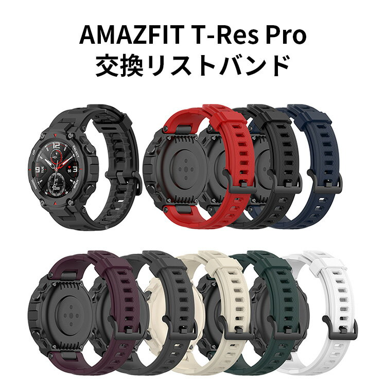 Amazfit T-Rex Pro ウェアラブル端末 スマートウォッチ 交換 バンド オシャレな シリコン 簡単装着 爽やか スポーツ ベルト 携帯に便利 実用 人気 おすすめ おしゃれ バンド 腕時計バンド 交換ベルト