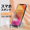 商品名 スマホスタンド タブレットスタンド 折りたたみ スマートフォンスタンド 携帯スタンド スマホホルダー iPhone スタンド iPad スタンド 小型 軽量 持ち運び便利 アルミ合金製 角度調節 可動式 携帯スタンド コンパクト ポータブル 卓上 ギフト 梱包内容 スタンド×1 素材 アルミ合金、シリコン 適用範囲 スマホ、タブレット カラー ブラック、シルバー、グレー、オレンジ、ブルー、グリーン 特徴 軽量で耐久性のある、アルミ合金を使用した折り畳み式のスマートフォンスタンドです。 スマートフォンだけでなく、タブレットなどを立てかけて使用することもできます。 スマホスタンドの設置場所と底面には、スマホにやさしいシリコンマット付きでスマホがあやまって落下したり、スマホスタンドが転倒を防止します。 自分のお好みの高さ調整と角度調整が可能となります。 【商品品質】 商品の管理・品質については万全を期しておりますが、万一ご注文と異なる商品・不良品が届いた場合は 商品到着後7日以内にお問い合わせフォームにてお名前・受注番号などをご記入の上、ご連絡頂いた場合のみ対応となります。 注意 ※対応機種により細部デザインが異なります。 ※端末本体（スマホ、タブレットPC、ノートPC、キーボード、ペンシルなど）は含まれておりません。 ※画像はイメージであり、商品の仕様は予告なく変更される場合がありますので予めご了承ください。 ※掲載の商品画像と実際の色は室内、室外での撮影、モニターの表示により若干異なる場合がありますので、ご了承くださいませ。 ※画像は一例となります。購入前に必ずお手持ちの機種をご確認ください。 ※取付は自己責任でお願いします。スマホスタンド タブレットスタンド 折りたたみ