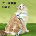 犬・猫兼用引き紐 可愛い 犬 着物 猫服 首輪 ハーネス リード セット ペット 胴輪 犬用 ベスト 通気性抜群 おしゃれ 軽量 着用心地よく 牽引ロープ 引きひも ペット用品 中小型犬 猫 散歩 お出かけ用 ワンちゃん 簡単脱着式