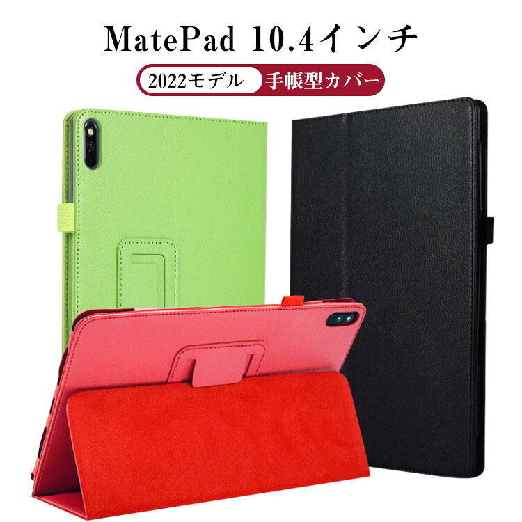 乐天商城 - Huawei MatePad 10.4インチ 2022モデル タブレット 手帳型ケース TPU&PUレザー おしゃれ CASE スタンド機能 落下防止 綺麗なカラフル ブック型 カッコいい 実用 便利性の高い 人気 ブック型 カバー 強化ガラスフィルム おまけ付き