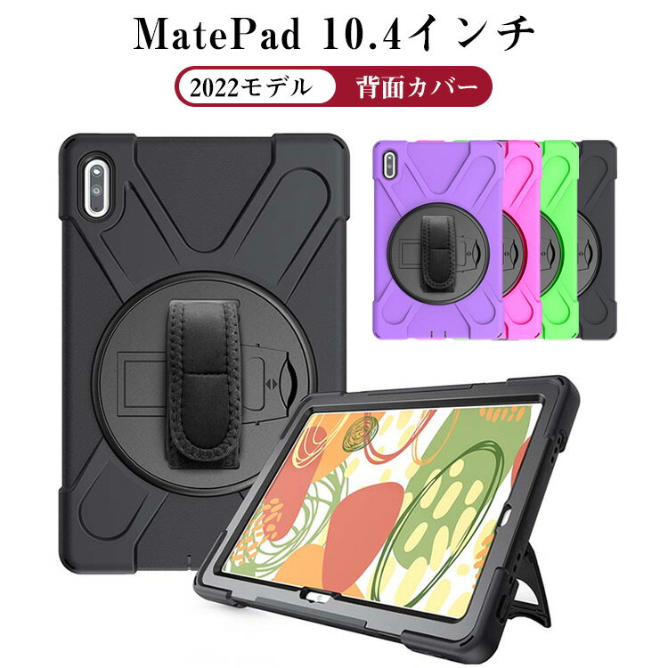 乐天商城 - Huawei MatePad 10.4インチ 2022モデル タブレット ケース PC&シリコン おしゃれ CASE スタンド機能 ストラップ付き 衝撃吸収 落下防止 綺麗なカラフル カッコいい 実用 便利性の高い 人気 軽量 持ちやすい カッコいい 全面保護 背面カバー