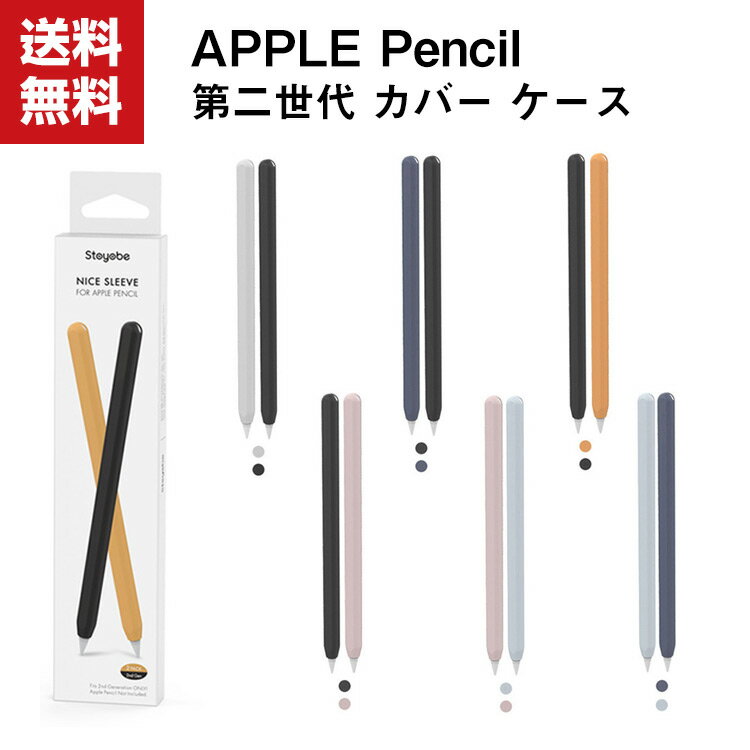 送料無料 アップルペンシル Apple Pencil 第2世代 シリコン ケース 軽量で薄く キャップ シンプルで高級感が溢れる 汚れ防止 持ちやすい シリコン素材 マグネット吸着用 ワイヤレス充電対応 二色セット かわいい 人気 傷防止 シリコン 保護ケース 簡単に取り付け ケース