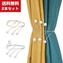 送料無料 カーテン バックル 金属 パール カーテン バックル パンチフリー 調節可 カーテンバックル カーテンクリップ ゴールド シルバー 高級 人気 おしゃれ カーテン留め飾り カーテンアクセサリー おしゃれ 掛け 2本セット