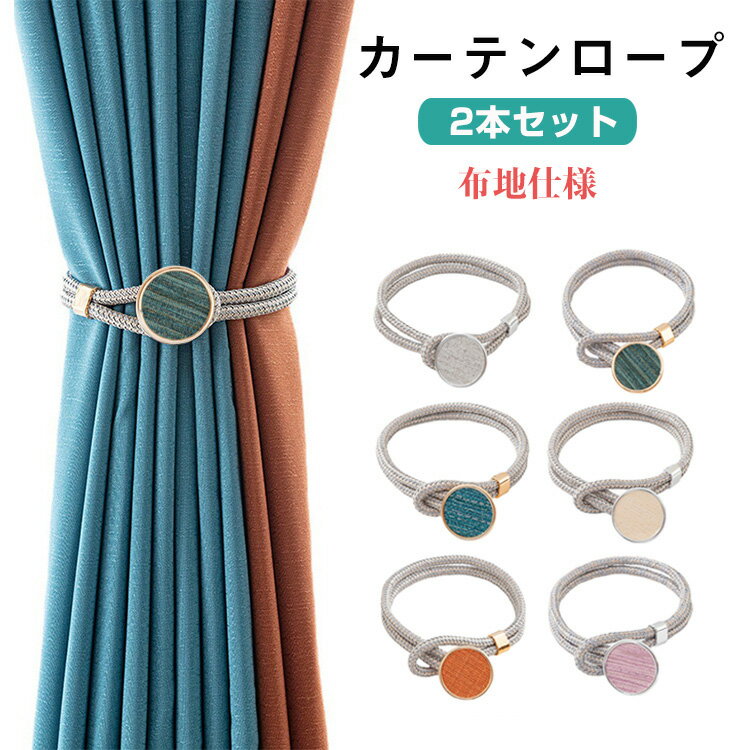 カーテン ロープ マカロン型 カーテン バックル カーテン タッセル おしゃれ カーテン留め飾り カーテ..