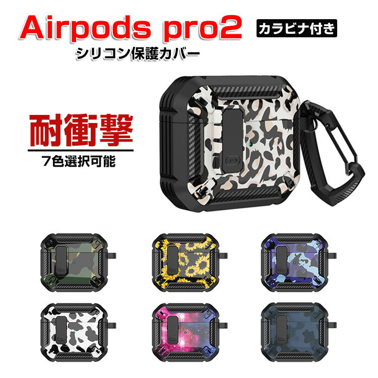 Apple AirPods Pro2 ケース シリコン素材 カバー イヤホン・ヘッドホン アクセサリー アップル エアーポッズ プロ 第2世代 CASE 保護 カバー ヒョウプリント ファンカラー 独特なスイッチ カバー を装着したまま、充電タイプ可能です カラビナ付き airpods pro2 ケース