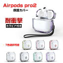 Apple AirPods Pro2 クリアケース 柔軟性のあるTPU素材の カバー イヤホン・ヘッドホン アクセサリー アップル エアーポッズ プロ 第2世代...