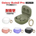 Samsung Galaxy Buds2 Pro ケース 柔軟性のあるTPU素材の 透明 カバー Buds 2 Pro イヤホン・ヘッドホン アクセサリー ギャラクシー ケース CASE 耐衝撃 落下防止 収納 保護 ソフトケース カバー 便利 実用 カバーを装着したまま、充電タイプ可能です カラビナ付き