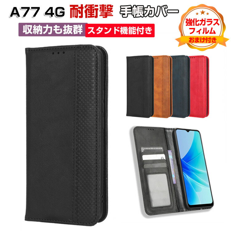 オッポ OPPO A77 4G スマートフォン 保護 ケース 手帳型 PUレザー おしゃれ CASE 汚れ防止 スタンド機能 実用 カード収納 ブック型 カッコいい 人気 マルチカラー 質感よく おしゃれ 便利性の高い スマホ 手帳型カバー 強化ガラスフィルム おまけ付き