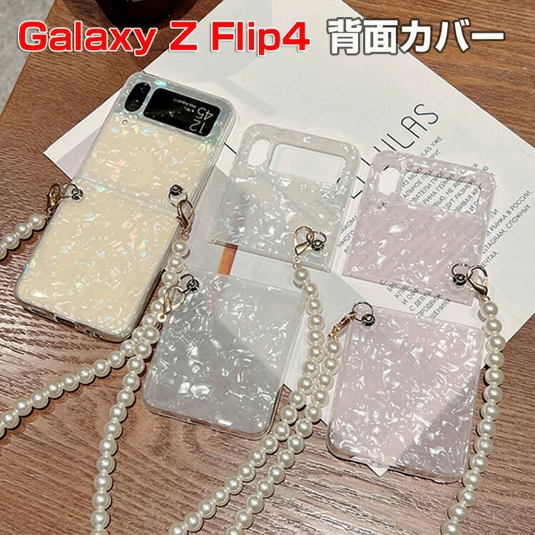乐天商城 - Galaxy Z Flip4 5G ケース TPU素材 かわいい 斜めかけ シンプルで 創意 パール 鎖 折りたたみ型Androidスマホアクセサリー ショルダーストラップ CASE 耐衝撃 衝撃に強い 軽量 持ちやすい 全面保護 カッコいい 便利 実用 人気 ケース 背面カバー galaxy z flip4 ケース