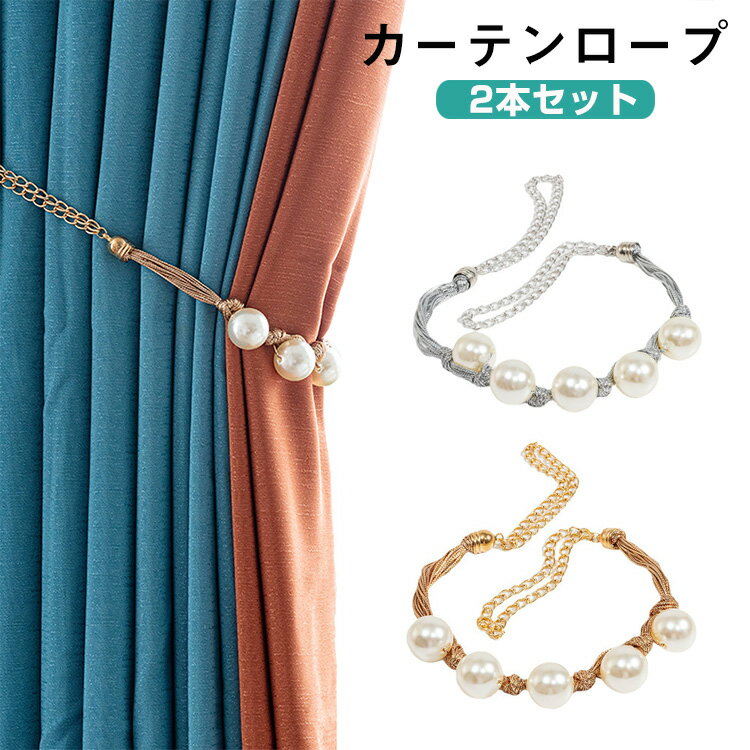 カーテン バックル 金属 パール 鎖 カーテン バックル パール カーテンバックル カーテン ロープ タッセル カーテンクリップ ゴールド シルバー おしゃれ カーテン留め飾り 人気 便利 実用 綺麗な 便利性の高い カーテンアクセサリー おしゃれ 掛け 2本セット
