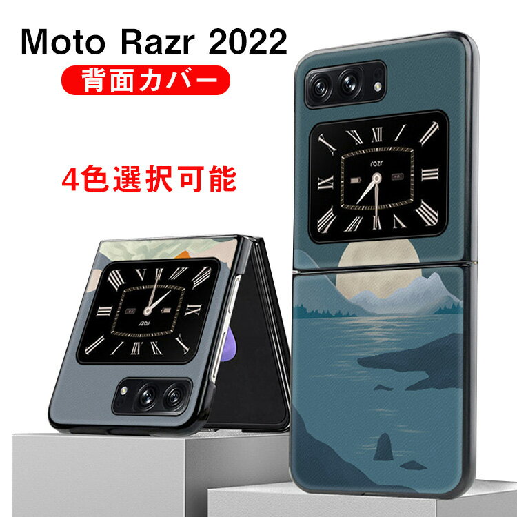 Motorola Moto Razr 2022 モト 保護ケース 折りたたみ型Androidスマホアクセサリー 保護ケース 2重構造 TPU PUレザー CASE 耐衝撃 衝撃吸収 軽量 綺麗な カラフル 可愛い 持ちやすい 全面保護 カッコいい 高級感があふれ 実用 人気 おすすめ おしゃれ スマホ 背面カバー