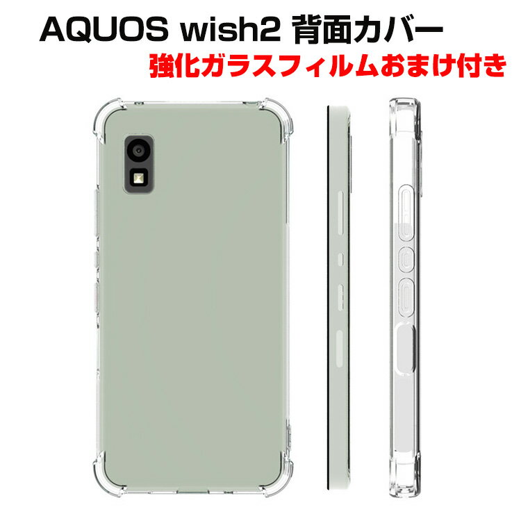 シャープ SHARP AQUOS wish2 クリア ケース TPU素材 傷やほこりから守る CASE 指紋防止 手触り抜群 衝撃防止 衝撃に強い 高級感があふれ 人気 軽量 持ちやすい カッコいい スマホ スマフォ 透明 ソフトケース 背面カバー 強化ガラスフィルム おまけ付き