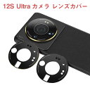 シャオミ Xiaomi 12S Ultra Android スマートフォン カメラレンズ用 アルミカバー 飛散防止 実用 防御力 カメラレンズ 保護 レンズカバ...