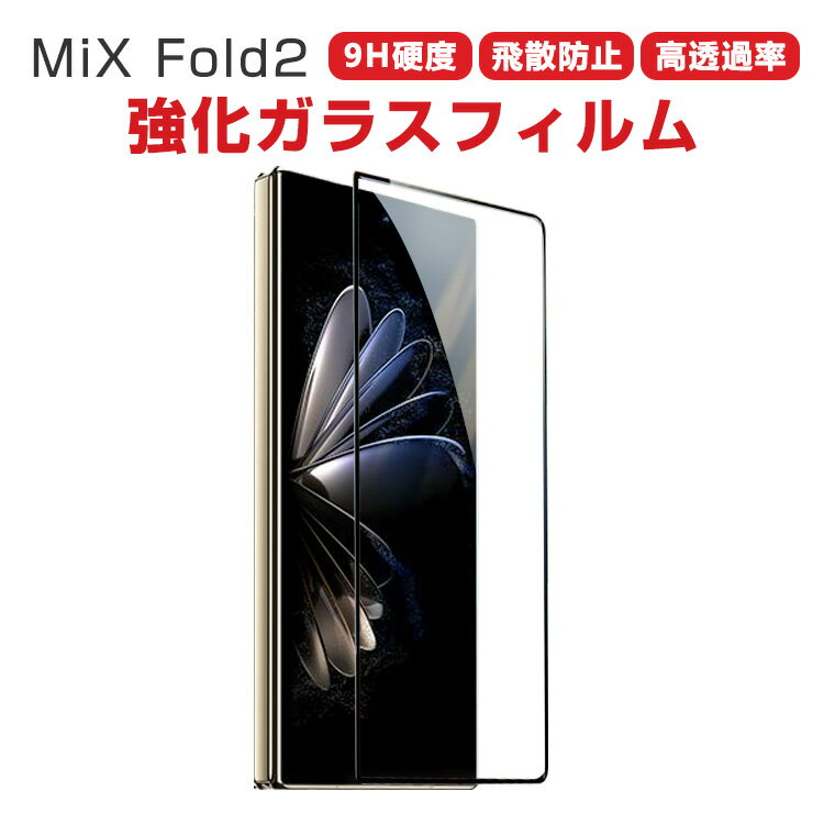 Xiaomi Mix fold2 ガラスフィルム 強化ガラス 液晶保護 保護フィルム HD Film 硬度9H 画面保護フィルム 液晶保護ガラス フィルム 強化ガラスシート 耐衝撃 防塵 防滴 飛散防止 高透過率