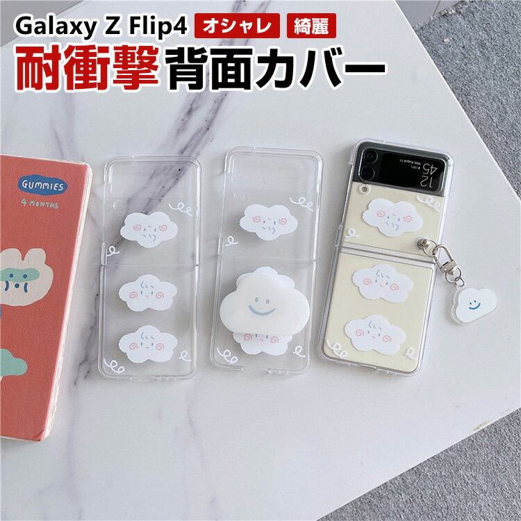 Rakuten - サムスン ギャラクシー Samsung Galaxy Z Flip4 5G ケース 折りたたみ型Androidスマホアクセサリー TPU クリアケース 指紋防止 軽量 極薄 手触り抜群 CASE 耐衝撃 軽量 持ちやすい 全面保護 カッコいい 便利 実用 透明 ソフトケース 人気 背面カバー