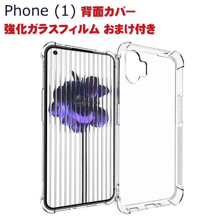 Nothing Phone (1) ナッシング フォン (1) Android スマートフォン 保護 ケース 傷やほこりから守る CASE 衝撃に強いTPU素材 耐衝撃 衝撃防止 高級感があふれ 便利 実用 人気 透明 Nothing Phone 1 ケース スマホ スマフォ ソフトカバー 強化ガラスフィルム おまけ付き