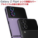 Samsung Galaxy Z Flip4 5G カメラ保護ガラスフィルム カメラレンズ保護カバー 飛散防止 アルミニウム合金＋強化ガラス製 独立型 キズ防止 Galaxy Z Flip4 5G カメラカバー